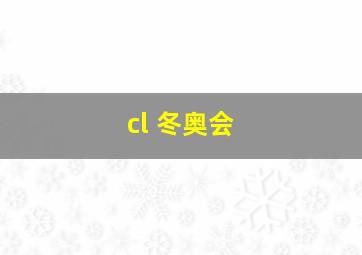 cl 冬奥会